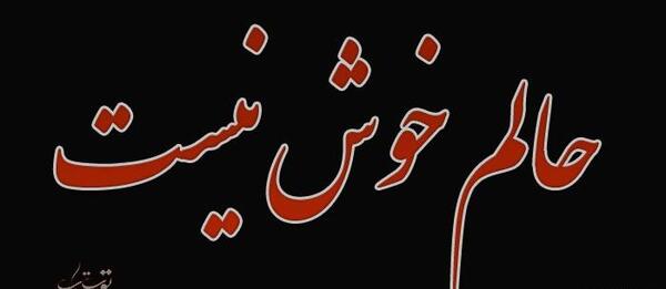 عکس نوشته رفیق حالم خوب نیست