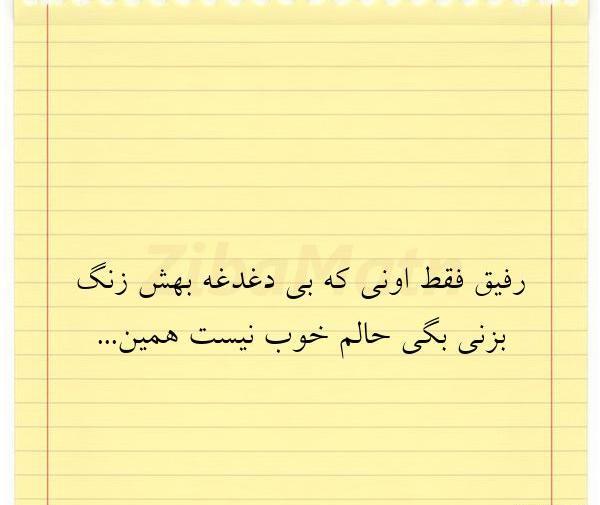 عکس نوشته رفیق حالم خوب نیست