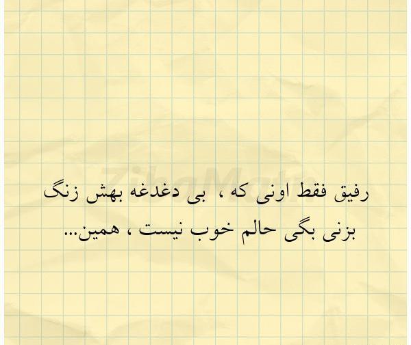 عکس نوشته رفیق حالم خوب نیست