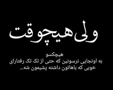 عکس نوشته رفیق حالم خوب نیست