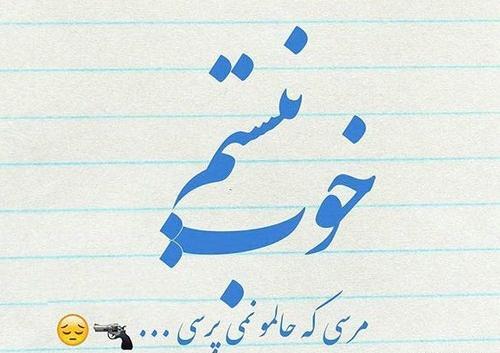 عکس نوشته رفیق حالم خوب نیست