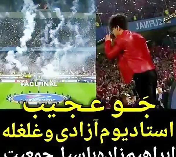 عکس ابراهیم زاده در ورزشگاه آزادی