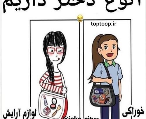 عکس دخترانه طنز