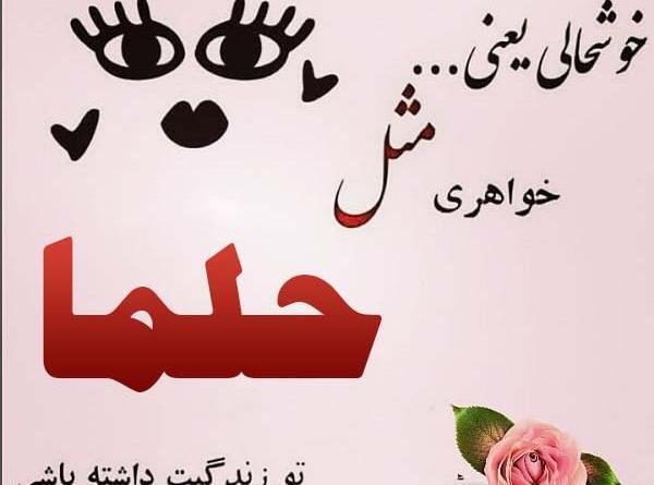 عکس نوشته حلما جان