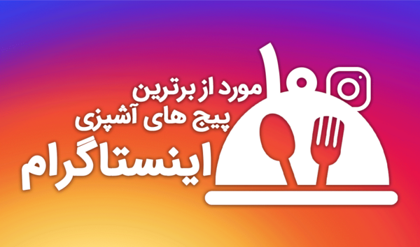 عکس ایده برای پیج آشپزی