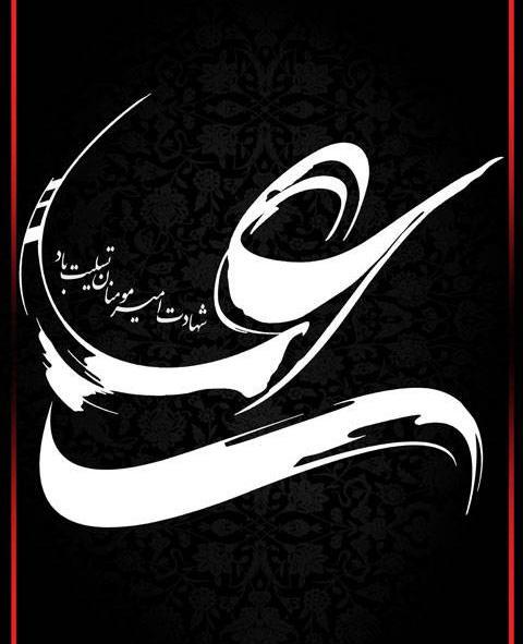 عکس حضرت علی گرافیکی