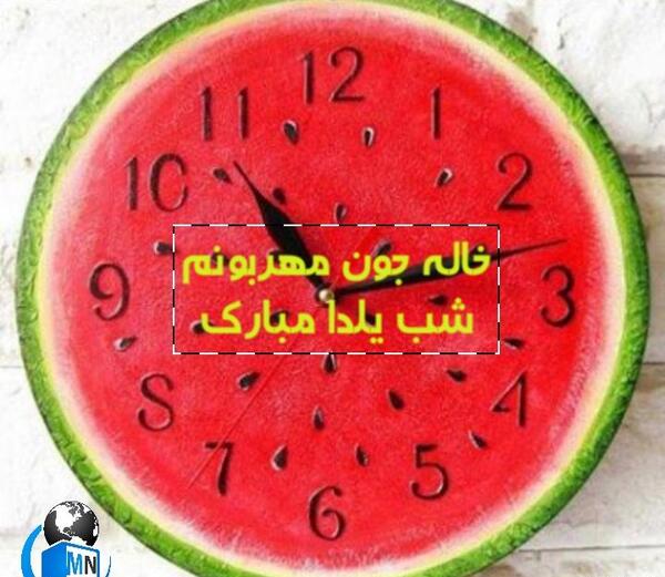 عکس خاله جون یلدا مبارک