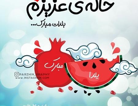 عکس خاله جون یلدا مبارک