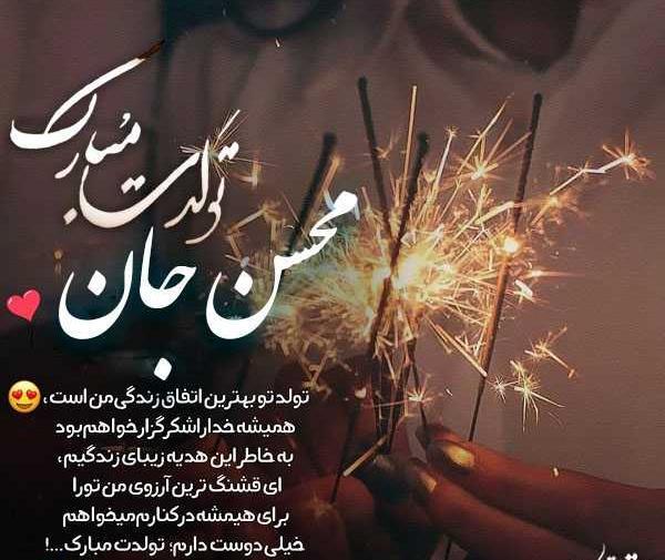 عکس محسن جان تولدت مبارک