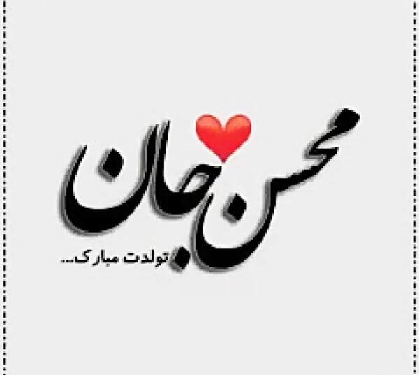 عکس محسن جان تولدت مبارک