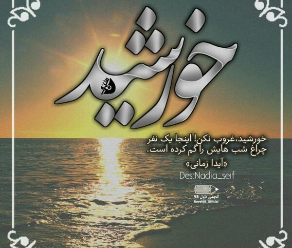 عکس نوشته برای آیدا