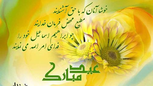 عکس نوشته های تبریکی عید قربان