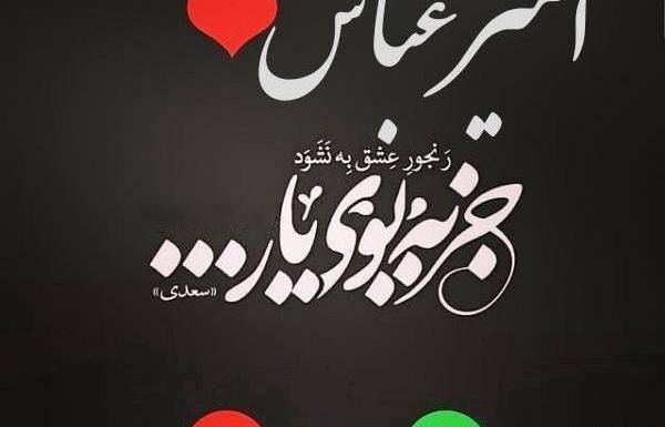 عکس نوشته پسرم امیر عباس
