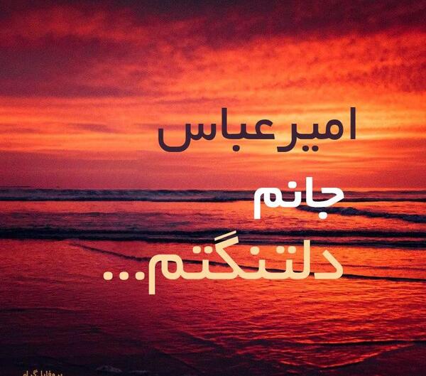 عکس نوشته پسرم امیر عباس