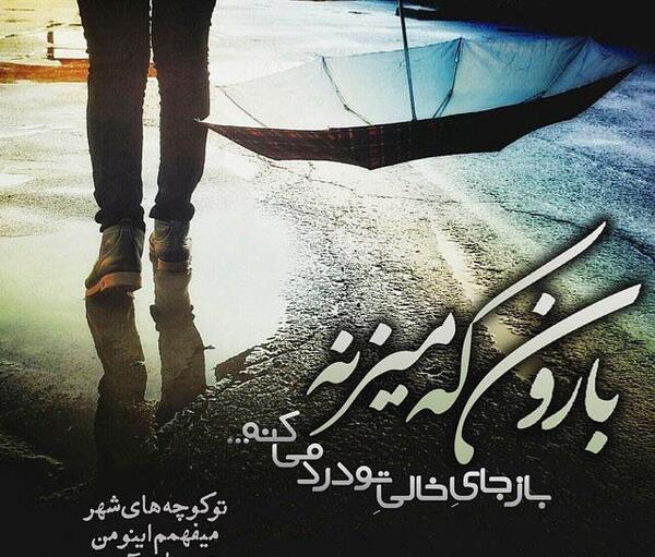 عکس نوشته نبار باران عزیزم زیر خاکه