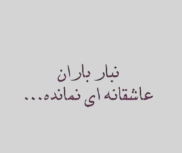 عکس نوشته نبار باران عزیزم زیر خاکه