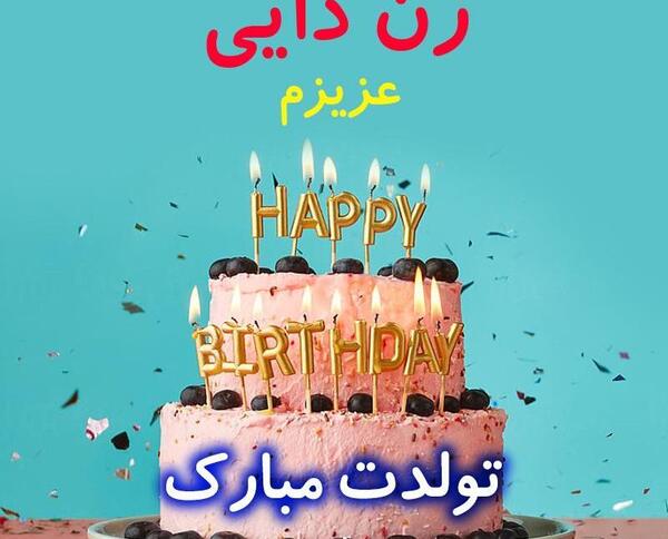 عکس دایی گلم تولدت مبارک