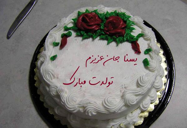 عکس تولدت مبارک یسنا جان