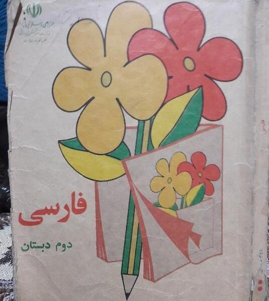 عکس کتاب فارسی دوم دبستان
