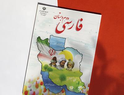 عکس کتاب فارسی دوم دبستان