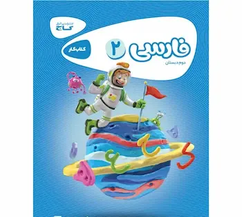 عکس کتاب فارسی دوم دبستان