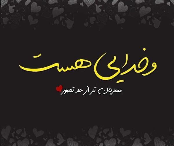 عکس نوشته خدا جدید 98