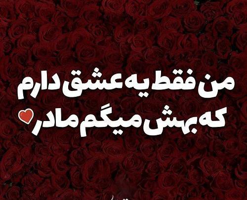 عکس عشقم فقط مادرم