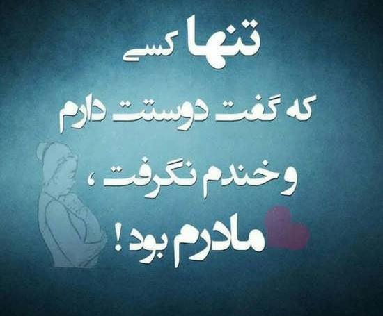 عکس عشقم فقط مادرم