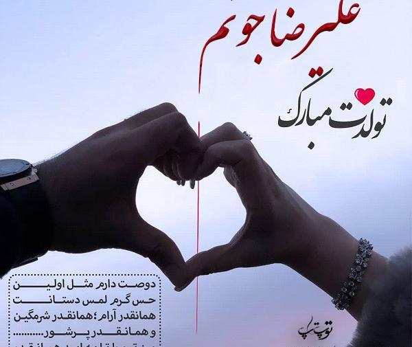 عکس نوشته ی علیرضا دوستت دارم