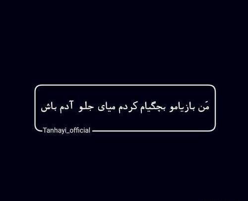 عکس نوشته تتلو عجب
