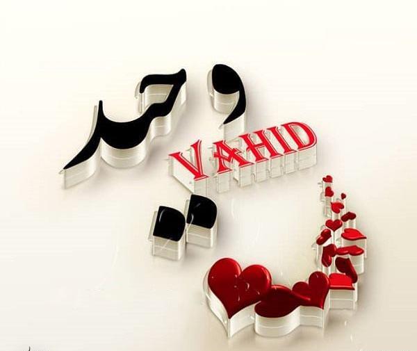 عکس نوشته وحید و مهسا
