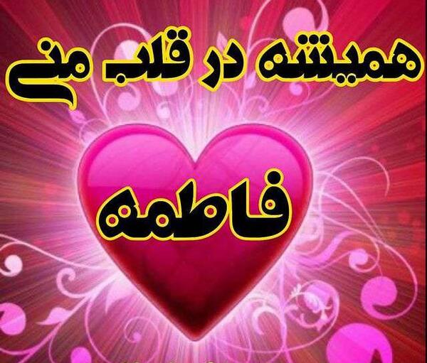 عکس نوشته قلبی فاطمه