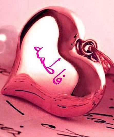 عکس نوشته قلبی فاطمه