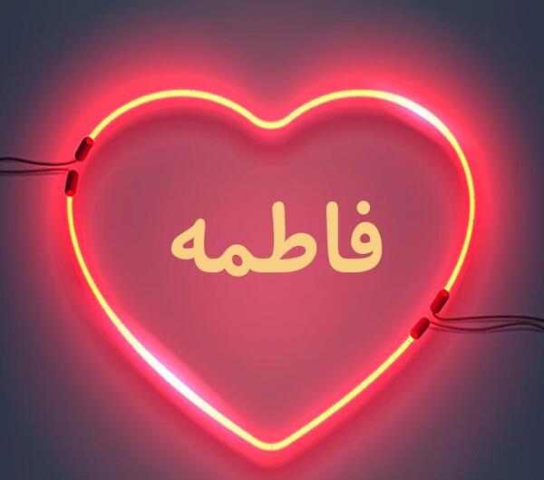 عکس نوشته قلبی فاطمه