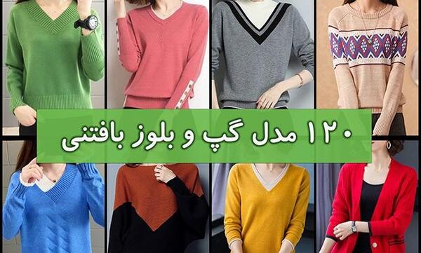 عکس ایده برای لباس بافتنی زنانه