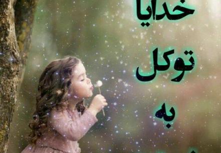 عکس نوشته خدایا توکل به خودت