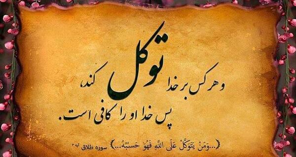 عکس نوشته خدایا توکل به خودت