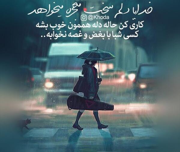 عکس نوشته خدایا توکل به خودت