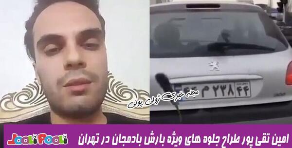 عکس امین تقی پور