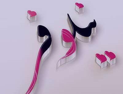 عکس نوشته نیلوفر دوست دارم