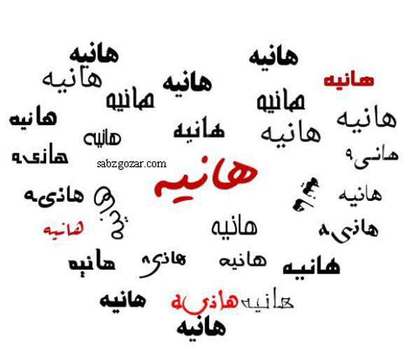 عکس هانیه و زهرا