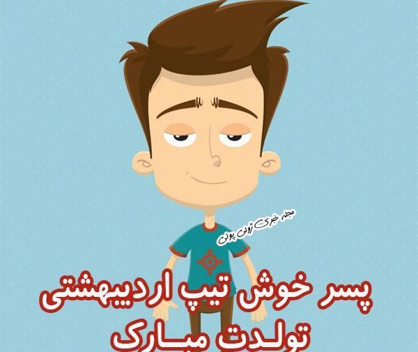 عکس نوشته پسر اردیبهشتی تولدت مبارک