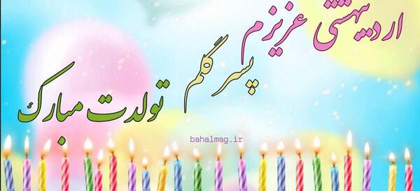 عکس نوشته پسر اردیبهشتی تولدت مبارک