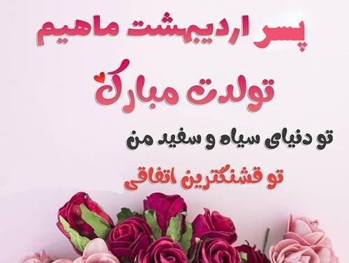 عکس نوشته پسر اردیبهشتی تولدت مبارک