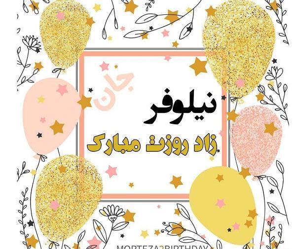 عکس نوشته کیک تولد نیلوفر