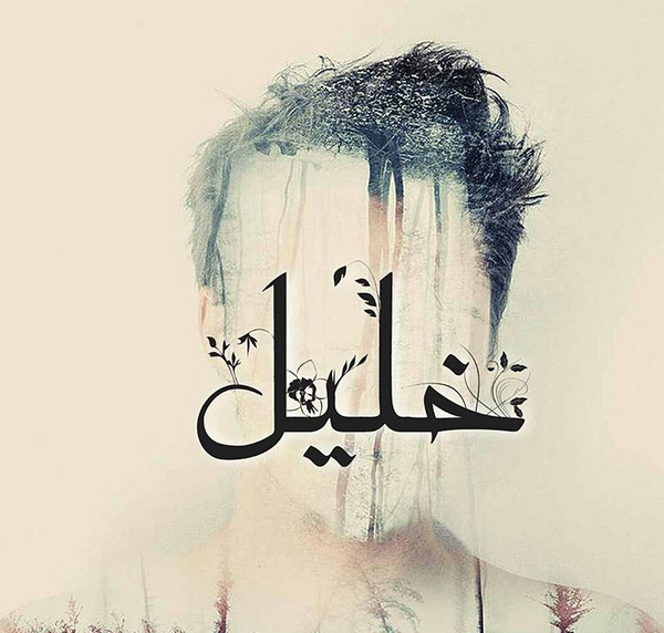 عکس نوشته اسم خلیل به انگلیسی