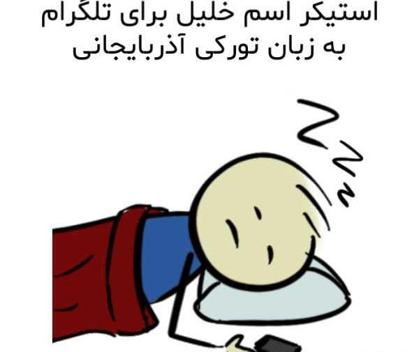 عکس نوشته اسم خلیل به انگلیسی