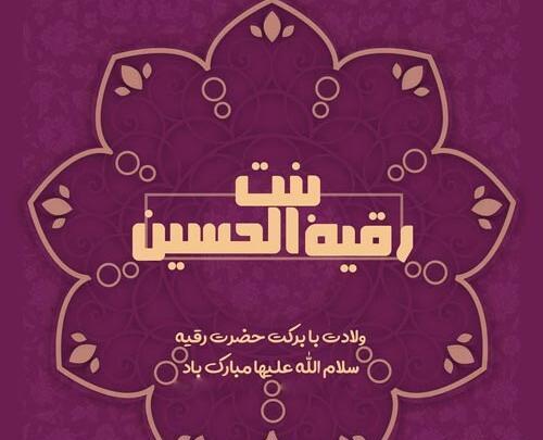 عکس نوشته میلاد حضرت رقیه س