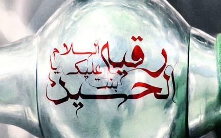 عکس نوشته میلاد حضرت رقیه س