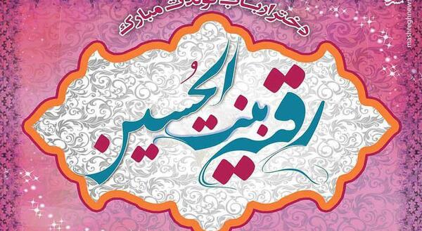 عکس نوشته میلاد حضرت رقیه س